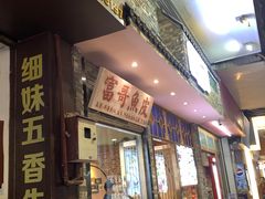 门面-细妹五香牛杂(步行街店)