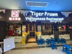 -大头虾越式风味餐厅(光明广场店)