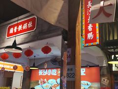 -湘下佬·老长沙吃货铺(顺成·大融城店)