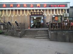 门面-永州体苑血鸭店(第一分店)