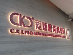 -希玛爱康健口腔(南山海岸城店)