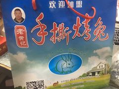 -老黄记手撕烤兔(玉林街店)