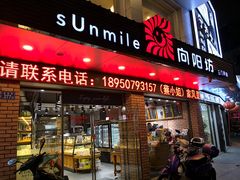 门面-向阳松鼠(三门井店)