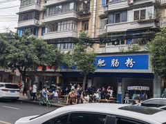 -甘记肥肠粉(马鞍北路店)