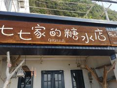 -七七家的糖水店(南湾街1号店)