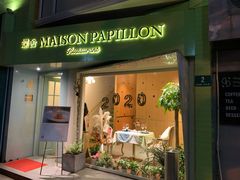 门面-蝶舍·MAISON PAPILLON
