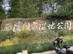 -西溪国家湿地公园