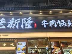 -老新隆牛肉锅贴(新街口店)