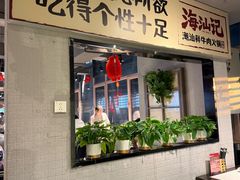 -海汕记·潮汕鲜牛肉火锅·自助
