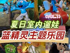 -蓝精灵乐园·世茂精灵之城主题乐园