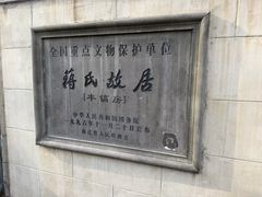 -蒋氏故居