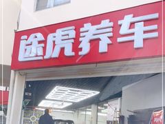 -途虎养车工场店(普善路店)