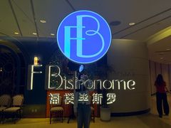 -福楼毕斯罗F Bistronome(国贸商城约会地标景观店)