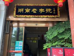 门面-巴陵全鱼席(湖南老字号汴河街店 )