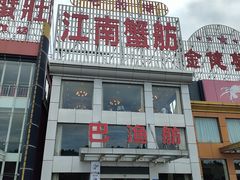 -七的湖·江南蟹舫·阳澄湖农家菜(蟹舫苑店)