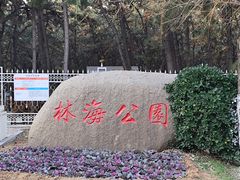 -林海公园