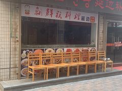 门面-屋里家延边朝鲜族冷面(南园店)