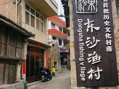 -东沙渔村