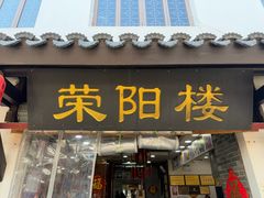 -荣阳楼(山塘街店)
