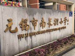 -无锡市南长街小学