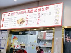 -刘二姐襄阳牛肉面(鸟巢店)