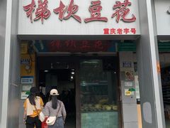 -梯坎豆花