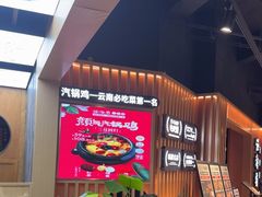 -云海肴·汽锅鸡·云南菜(天山百盛优客店)