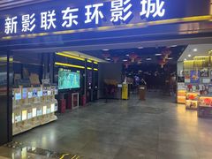 -新影联东环影城