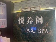 -悦养阁沐足•SPA