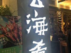 门面-云海肴·汽锅鸡·云南菜(美罗城店)