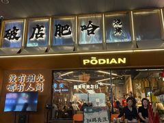 -破店肥哈·东北烧烤(南山保利店)