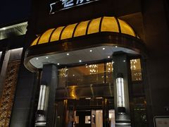 门面-粗茶淡饭·汉口公馆(循礼门店)