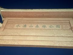 -水濂山森林公园