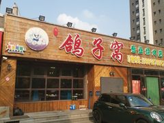 -鸽子窝专业烧烤店(长白店)