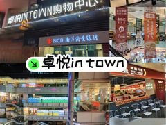 -福田卓悦INTOWN购物中心