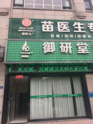 -苗医生专业祛痘全国连锁