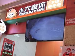 -小六鱼你.下饭酸菜鱼(益田假日广场店)
