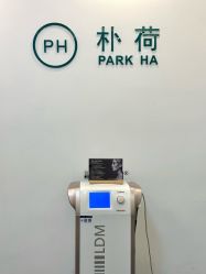 -朴荷皮肤管理中心