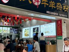 -熊氏牛羊杂粉(龙眼井总店)