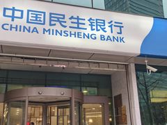 -中国民生银行(上海分行营业部)