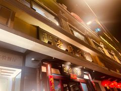 -老厨家(友谊路总店)