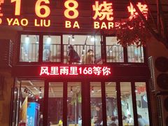 门面-龚海宝· 烧烤· 羊肉原切挂糊更好吃(庄市店)