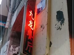 门面-九龙餐厅(大沽路店)