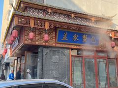 -孟家蟹包(锦绣街店)