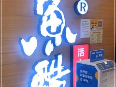 门面-鱼酷活鱼烤鱼(南京水游城店)