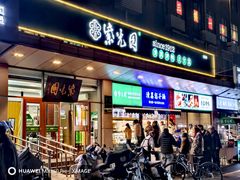 -紫光园(燕郊总店)