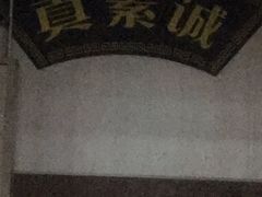 -真素诚(玉泉路总店)