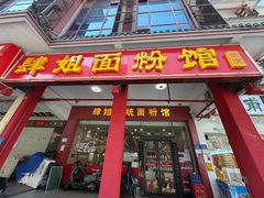 -肆姐面粉馆(坡子街店)