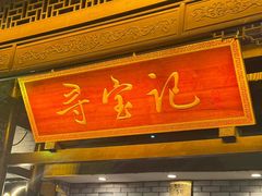 -寻宝记绍兴菜(鲁迅路店)