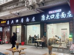 -康大口蘑面庄(将军街店)